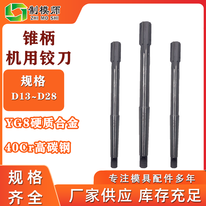 锥柄机用铰刀镶硬质合金