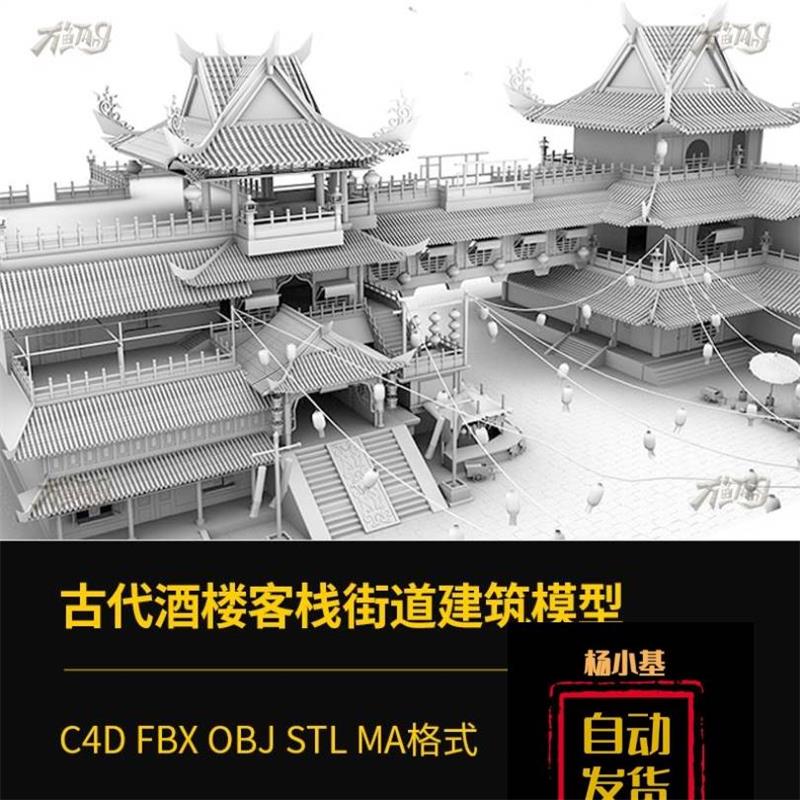 3D古代酒楼客栈街道古典风建筑C4D模型obj/STL/FBX三维设计MA模a