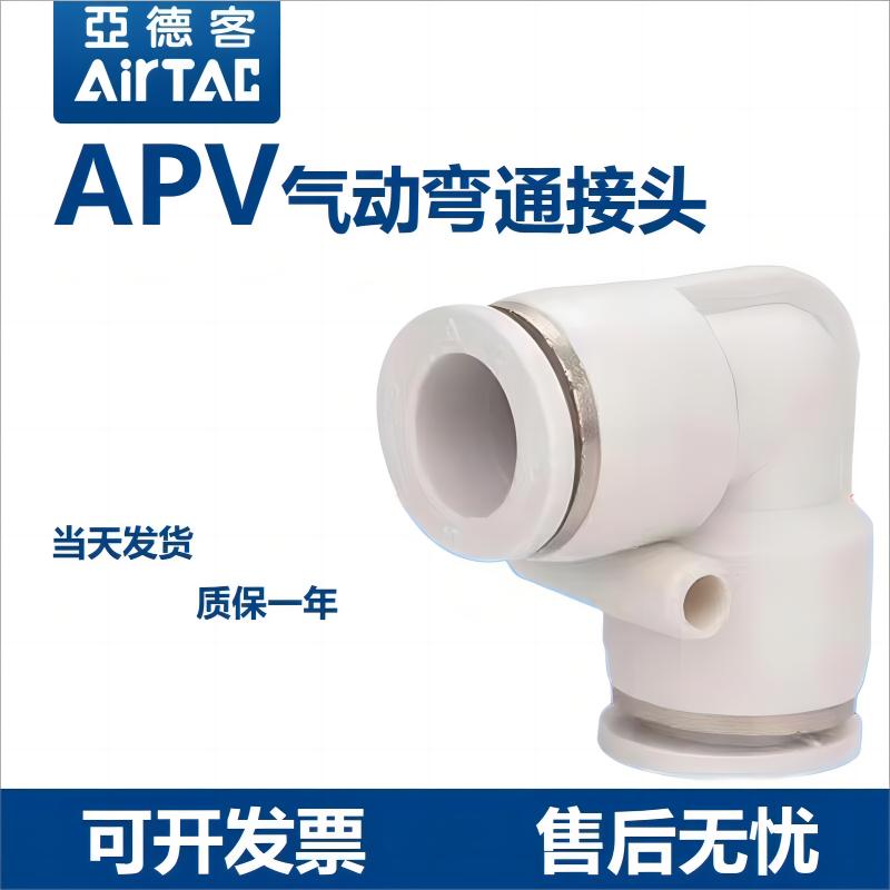 亚德客原装接头 APU/APG/APV-4/6/8/10/12/16 mm气管快插变径弯通