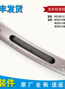 0030812329B适用海尔洗衣机MS8518BZ51原装前控板面板控制板主板