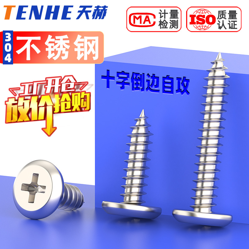 不锈钢十字平头自攻螺丝