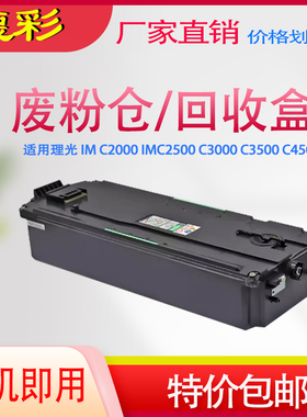 适用理光IM C2000废粉盒IMC2500 C3000 C3500 C4500 C6000 2001