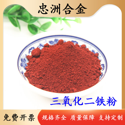三氧化二铁高纯红微米纳