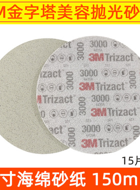 3M02085金字塔6寸海绵砂纸汽车漆面精密打磨美容抛光干磨3000目