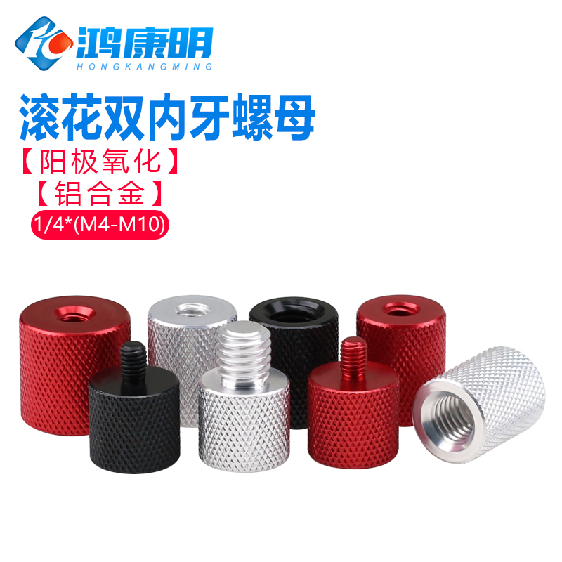 铝合金内外牙螺丝母手拧