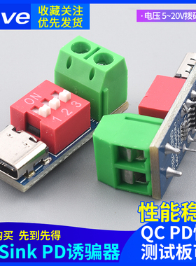 PDSink PD诱骗器 QC PD快充测试板可调电压 5~20V拨码调节