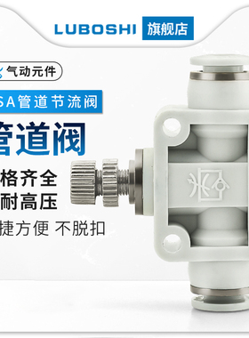 白色管道节流阀LSA-4可调气流大小快插接头LSA8/LSA6/LSA10/LSA12