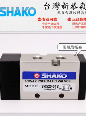SHAKO台湾新恭SK520-01-S气控阀SK530-02D气动阀SK530X-03 SK530Y