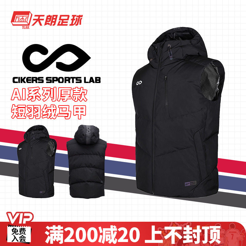 天朗足球 CIKERS/赛客AI系列秋冬运动休闲短款羽绒马甲 AL442ATZ1