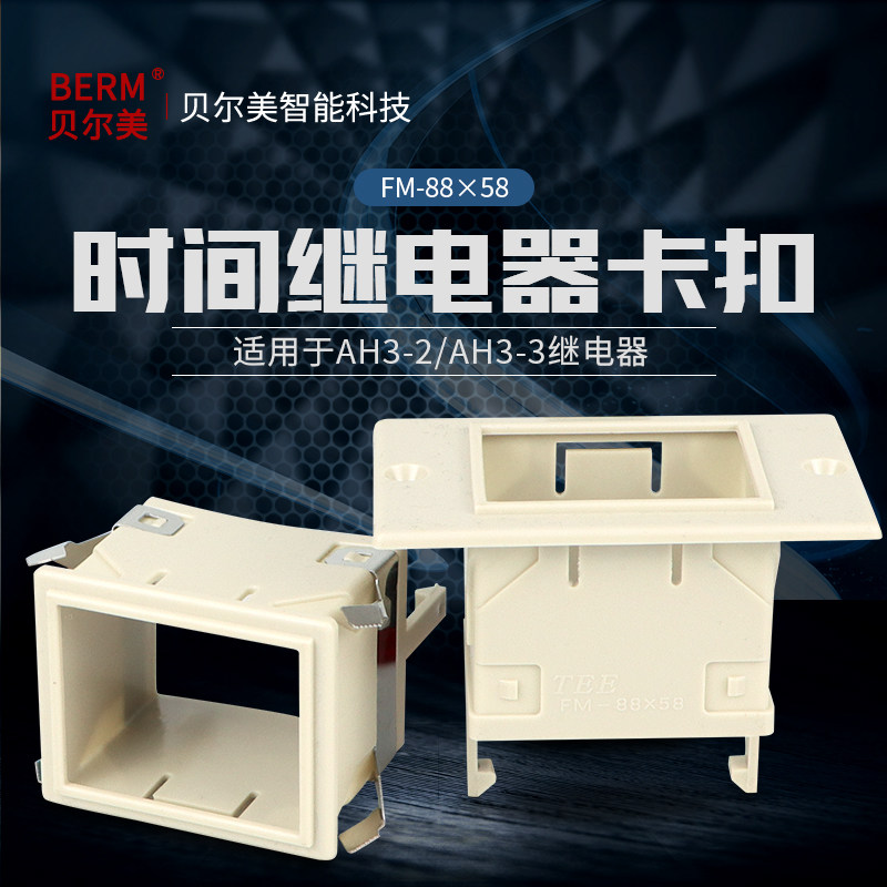 ST3P、AH3-2/3 时间继电器面板罩FM-88X58固定外壳 架子 卡扣,金属材料及制品,金属罐/桶/瓶,淘宝优惠券,粉丝福利购,淘宝优惠卷