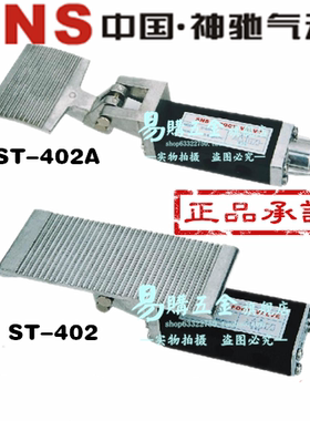 正品SNS神驰 脚踏阀开关ST-402 ST-403 ST-402A ST-403A ST-402CF
