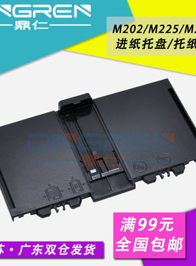 适用 HP202前门 HP225纸盒进纸托盘 HP226进纸托纸盘 惠普M202 M2