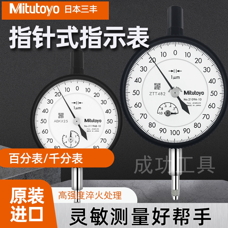 正品日本三丰指针千分表2109A-10千分指示表 0-1MM0.001MM千分表