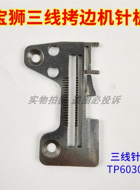 宝狮SH7000包缝机拷边车锁边机二排三线针板TP603032三线窄边针板