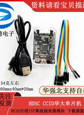 HDSC CCID华大单片机HC32在线ISP离线烧录器模块  下载器脱机外壳