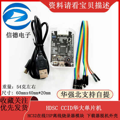 HDSC CCID华大单片机HC32在线ISP离线烧录器模块  下载器脱机外壳