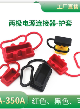 森麦汉连接器红色黑色防尘盖50A 120A 175A 350A600V插头橡胶护套