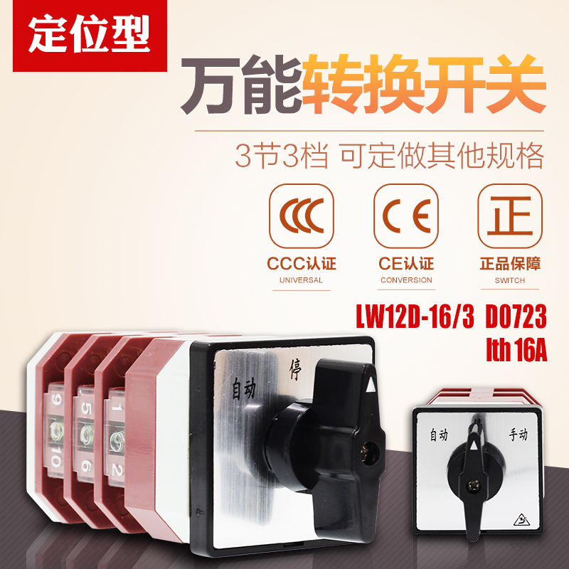 万能转换开关 LW12D-16/3 D0723 3档3节 组合开关 自动 手动 停