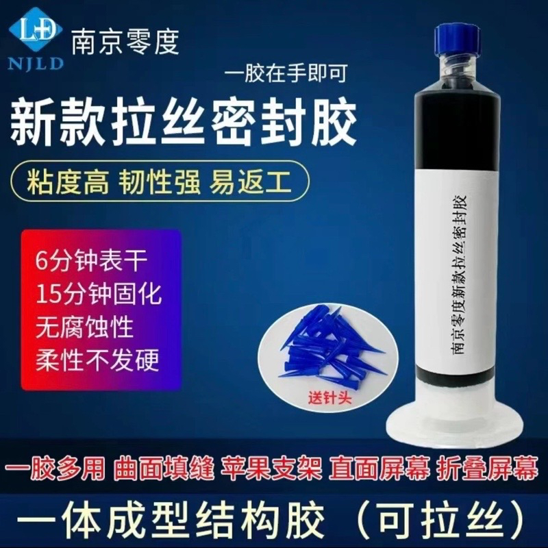 南京零度 2024新款拉丝密封胶 填缝胶 曲屏直屏装框 粘支架 30ml