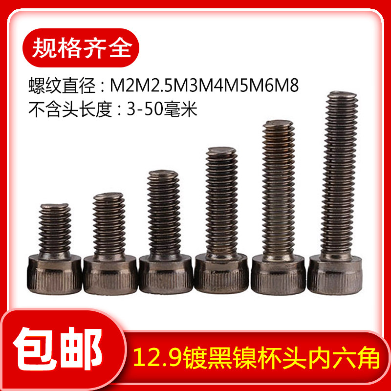 12.9镀黑镍杯头内六角螺丝M2M3M4M5M8高强度圆柱头螺钉螺丝钉螺栓