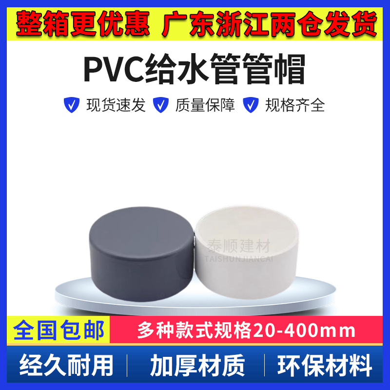PVC给水管管帽 管堵 闷头 堵头20 25 32 40 50 63 75 90 110 160