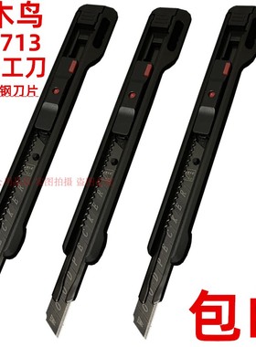 啄木鸟713美工刀9MM全黑钢小刀片开箱削铅笔裁皮贴膜刀裁纸介刀架