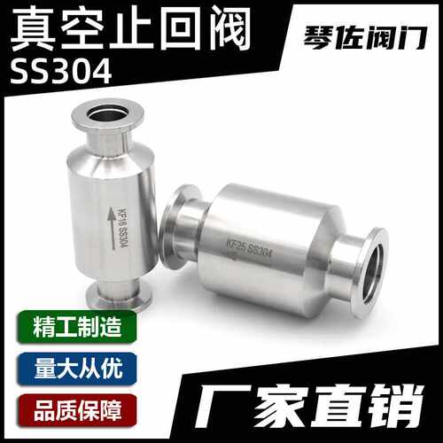 304不锈钢真空KF16/25/40/50止回阀真空泵单向阀逆止阀排气真空泵