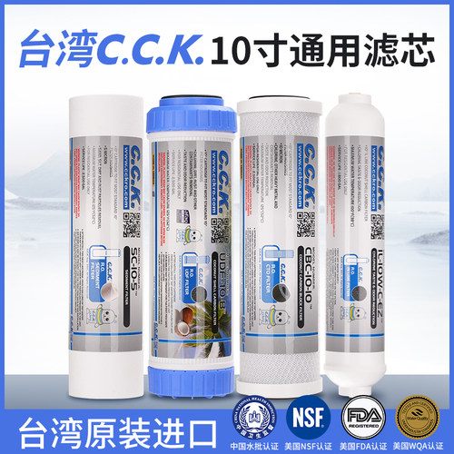 台湾CCK净水器通用滤芯家用10寸PP棉活性炭小T33套装美国NSF认证