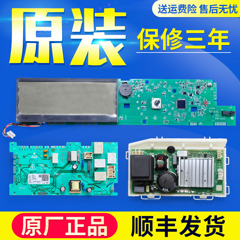 海尔洗衣机配件电脑板源