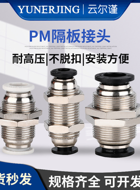PM-4PM-6PM-8PM-10PM-12黑色白色气动快速插接头隔板串板定位直通