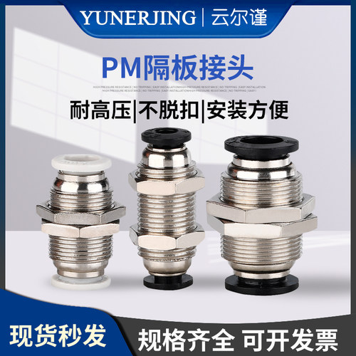 PM-4PM-6PM-8PM-10PM-12黑色白色气动快速插接头隔板串板定位直通