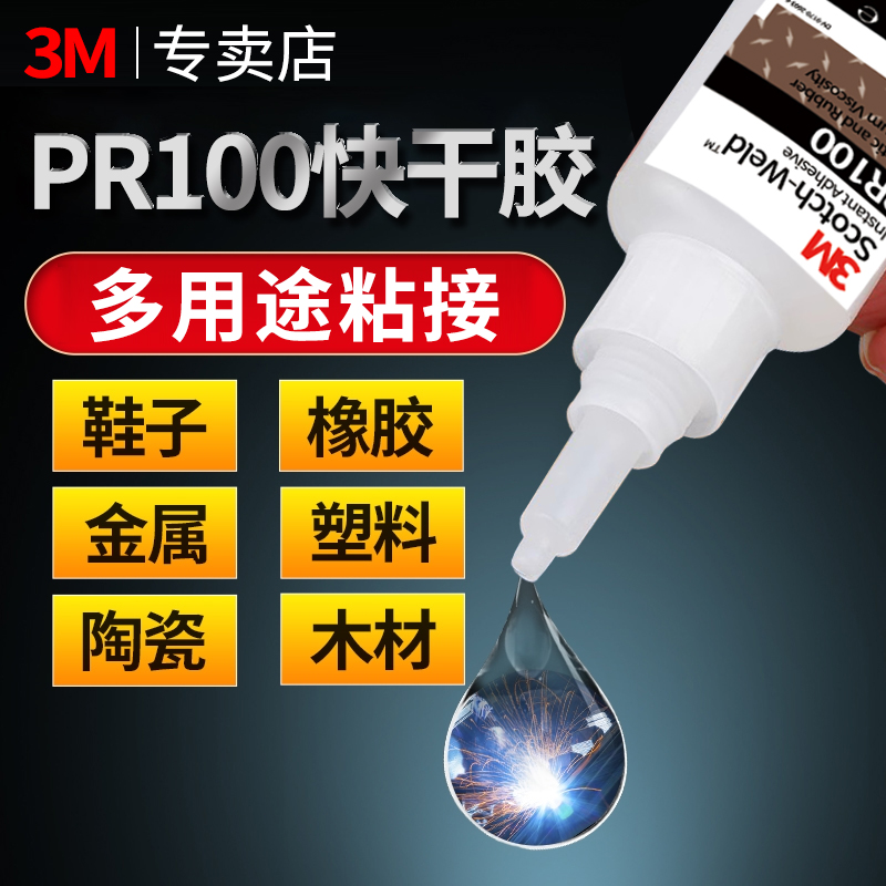 PR100高强快干胶水万能多功能胶焊接型粘金属橡胶塑料502胶瞬干胶