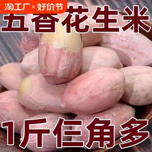特价烤熟五香花生米蒜香原味花生山东特产下酒小零食油炸新鲜烘焙