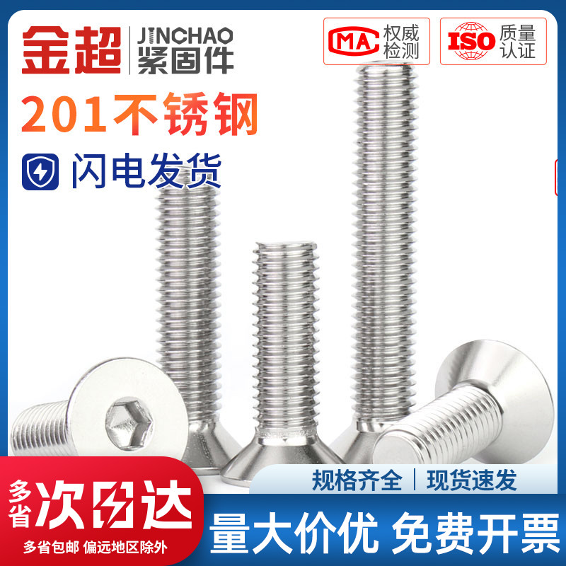 金超不锈钢沉头内六角螺