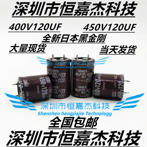 450V120UF电容 120UF400V 日本黑金刚 25X25/30 22X25/30/35 全新