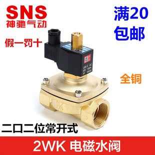 SNS神驰常开式电磁阀2WK025-06-08 040-10 160-15 200-20 250-35