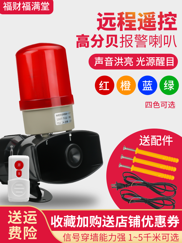 声光报警器无线遥控12V24V220V380V警示灯大功率高分贝报警喇叭