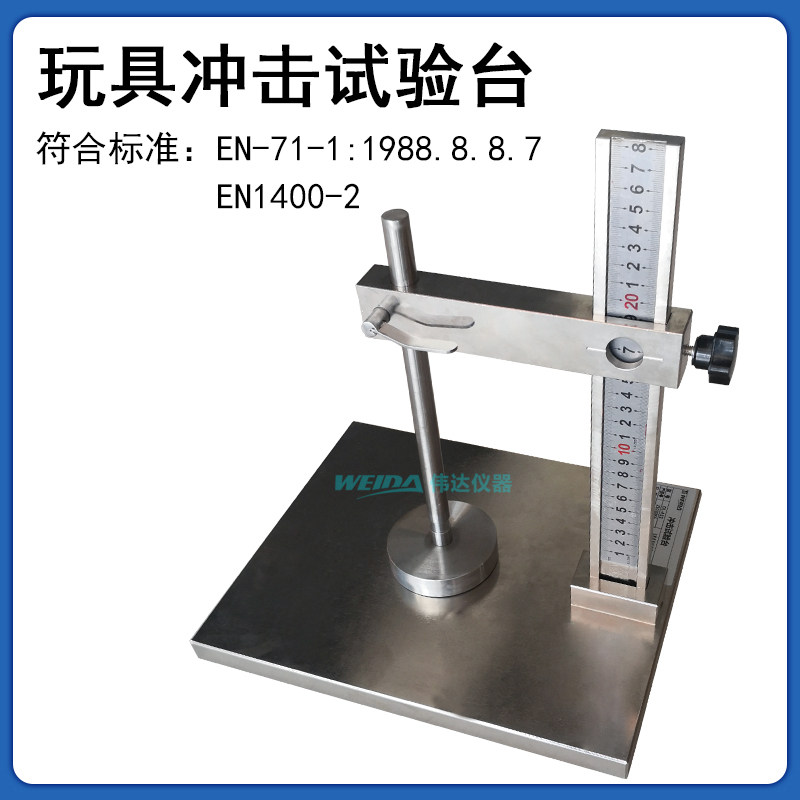 玩具冲击测试台EN冲击试验机儿童玩具安全性检测仪高度100mm