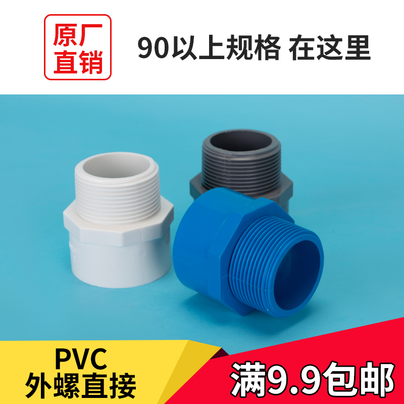 90 110PVC给水管外牙直接 内丝接头直通外丝接头白蓝灰色螺