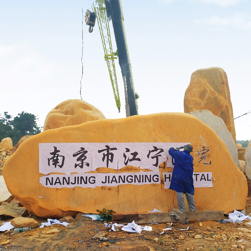 大型景观石黄蜡石招牌石大门口门牌路牌校园纪念刻字石大石头村牌