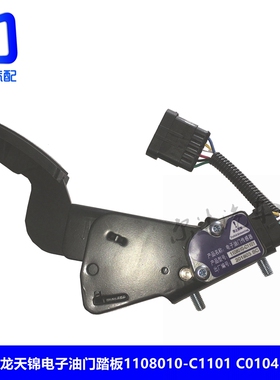 适配天龙天锦天然气电子油门踏板加速传感器1108010-C0103-C0104