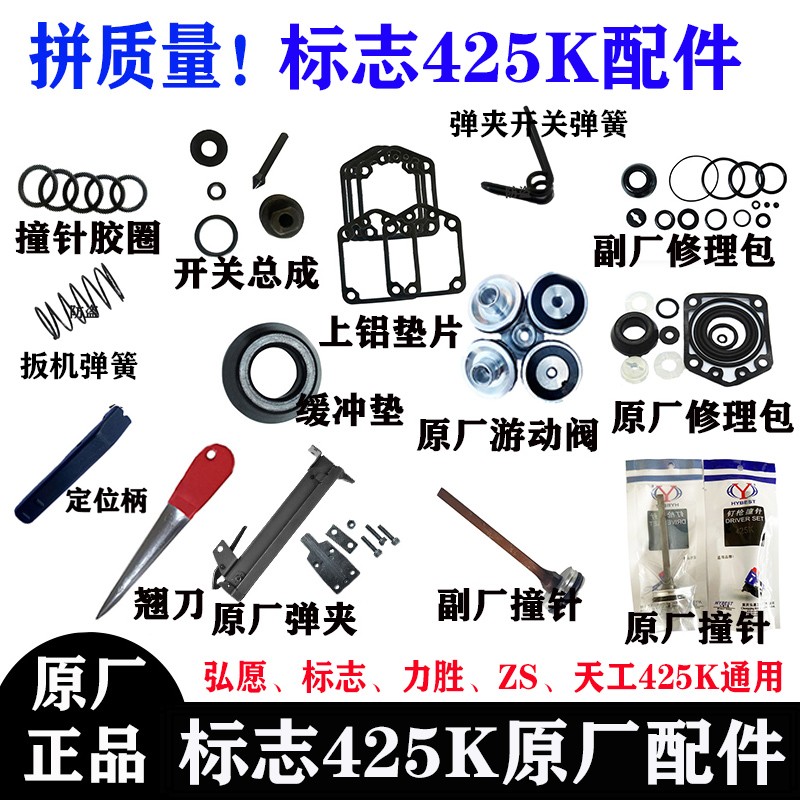 ZS弘愿标志425K气动码钉枪配件425K弹夹总成枪槽缓冲垫枪针配件包