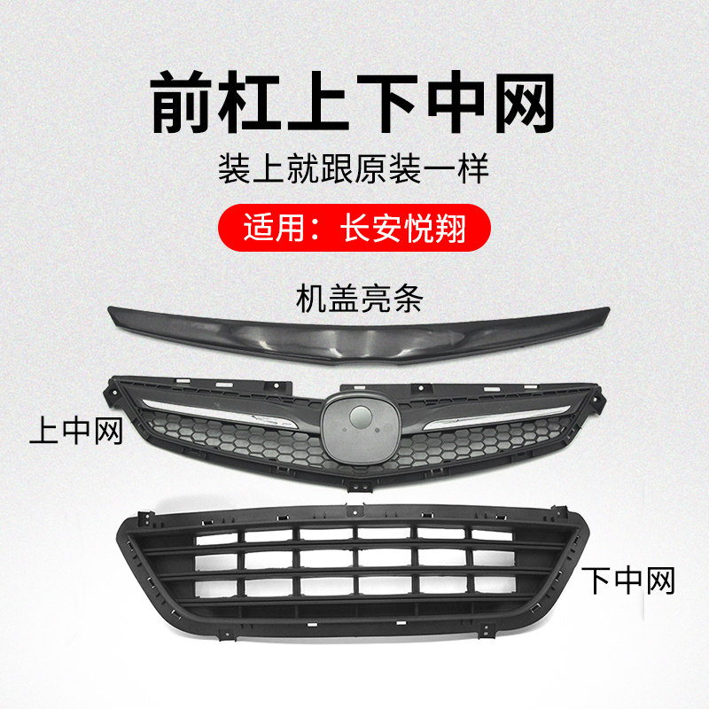 适用长安悦翔12款前保险杠上中网散热格栅下装饰机盖亮条,畜牧/养殖物资,畜牧/养殖器械,淘宝优惠券,粉丝福利购,淘宝优惠卷