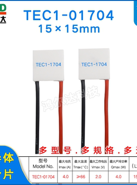 15*15mm微型制冷片TEC1-01704/1704医疗器美容仪温差冷热片2V 4A