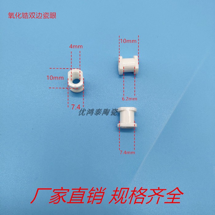 氧化锆耐磨双边瓷眼绞弓型瓷眼外径7.4高度10mmD型瓷眼内孔4mm
