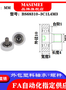 MSM硬质平面包塑轴承滑轮带不锈钢螺丝滚轮小轮子BS68310-3C1L4M3