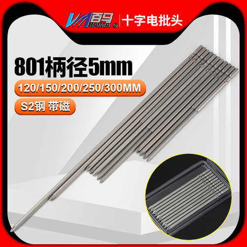 S2钢801十字批头PH2电批PH1电动螺丝刀5MM批嘴批头120/150/200mm