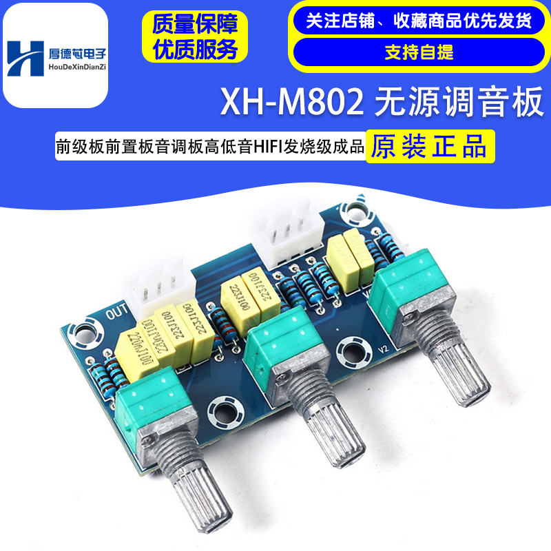 XH-M802 无源调音板前级板前置板音调板高低音调节HIFI发烧级成品