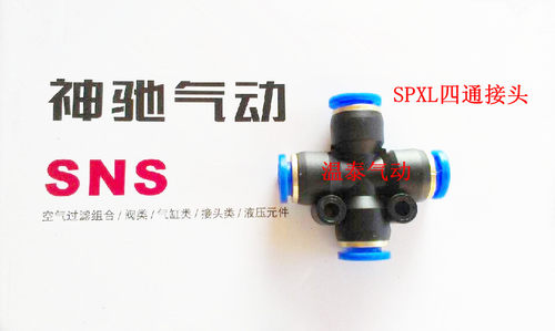 SNS神驰气动 四通接头SPXL-12 SPXL-10 SPXL-8 SPXL-6 SPXL-4
