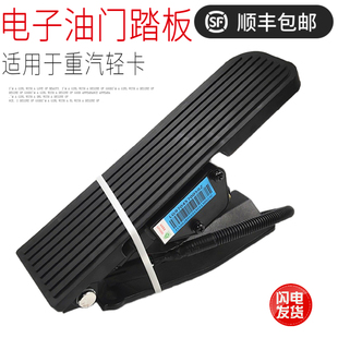 适用于重汽豪沃轻卡统帅悍将电子油门踏板加速脚踩板总成原厂配件